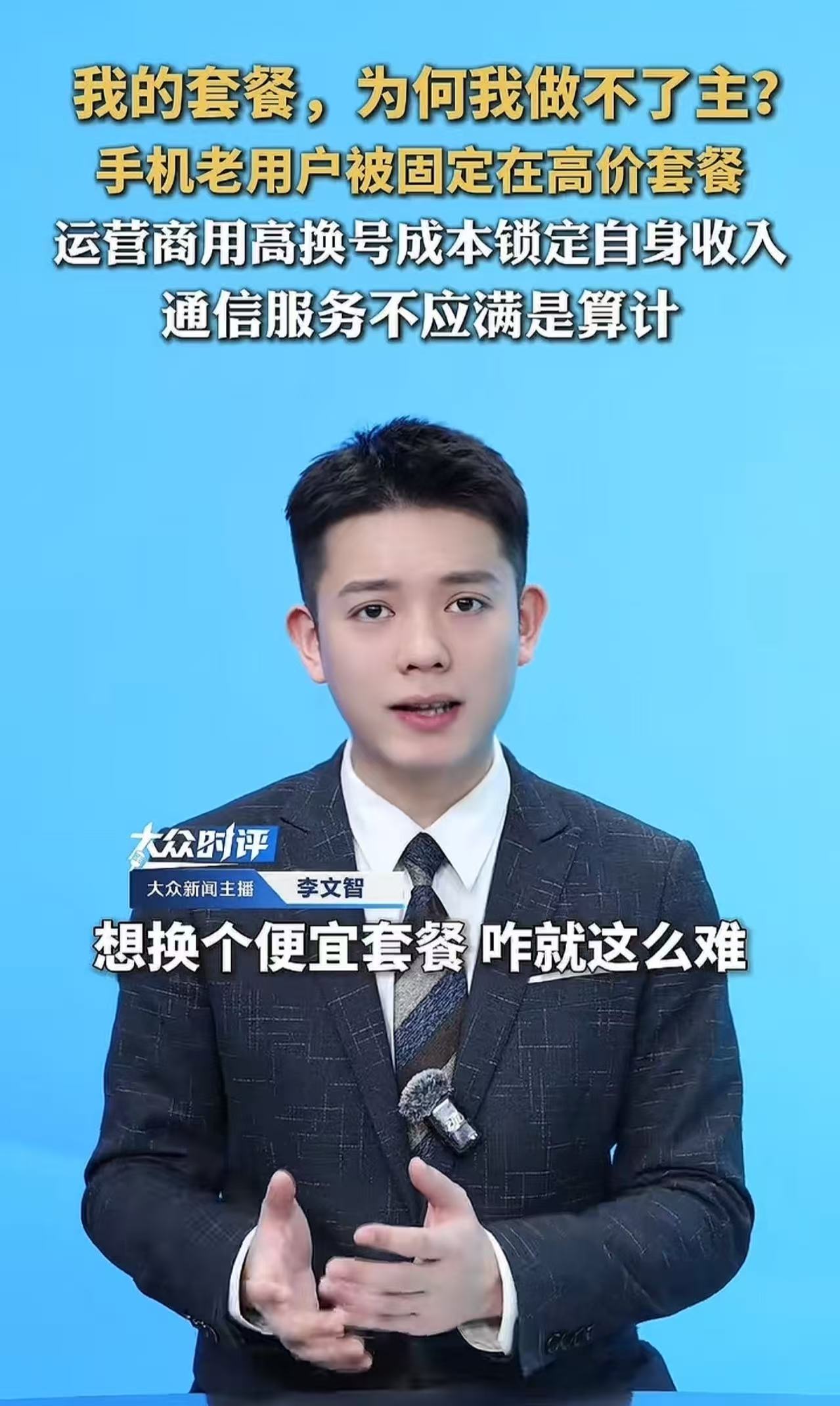 “人民日报都看不下去了！手机用了三五年，想换个便宜套餐咋就这么难？”人民日报怒斥