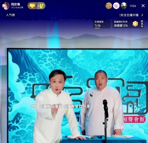 相声演员闫宗海首次直播说相声，
在线观众1500+，
他直播说相声远没有他说八卦