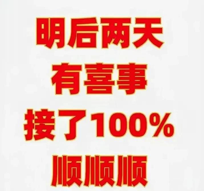 刷到即是缘！
瞧这图上的写得清楚：“明后两天将有好事，接下的人顺遂
不妨带着满心