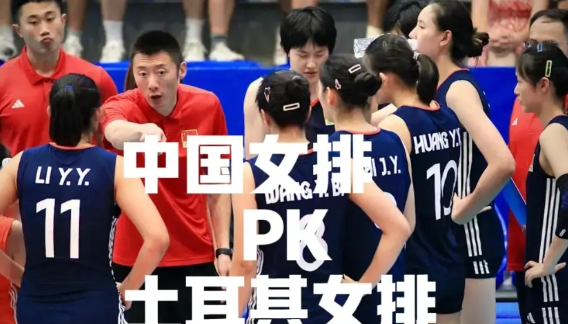 U19中国女排PK土耳其女排，几位球员有话说：
李盈莹：很期待U19中国女排能够