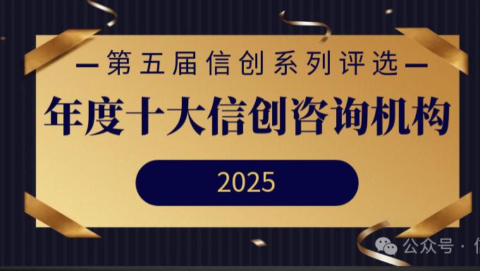 年度十大信创咨询机构重磅发布 | 第五届信创系列评选