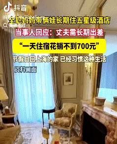 “有钱就是任性！”上海一女子为陪伴长期出差的丈夫，带着2个孩子入住五星级酒店，早