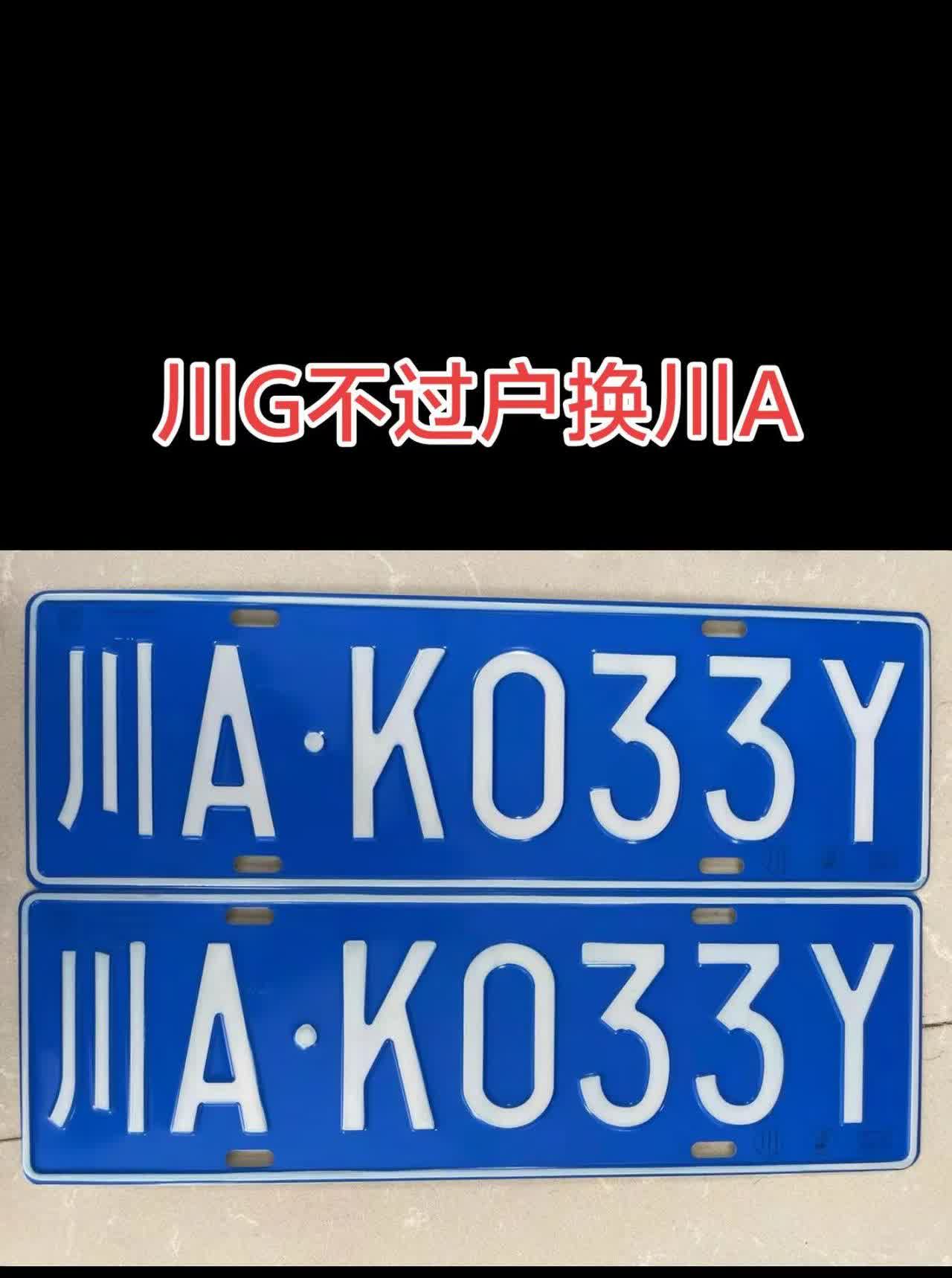 川G→川A，解锁城市新皮肤！从此告别“外地车”标签，在成都的街头巷尾，咱也是有“