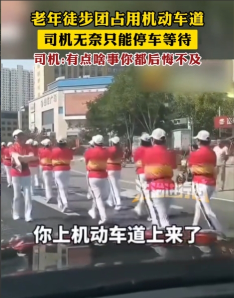 又是作妖“老年团”！河北，老年徒步团强行霸占机动车道，在大马路上“暴走”！司机被