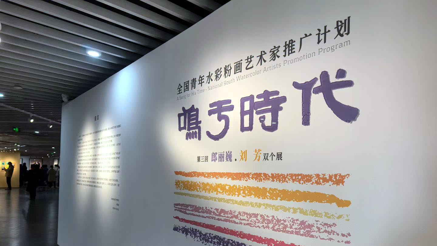 “鸣于时代——郎丽巍、刘芳双个展”在苏州杭鸣时粉画艺术馆开幕