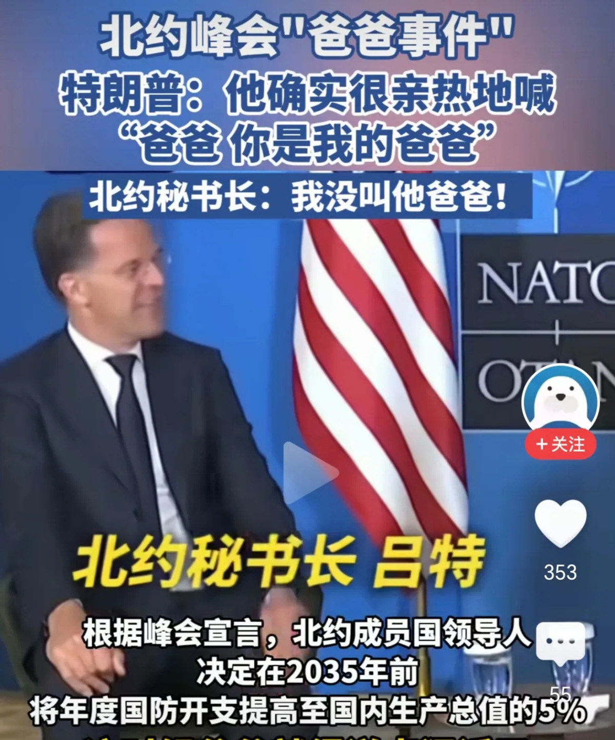 北约认爹？特朗普自爆内幕，这事儿绝对真！











北约这群小弟，多