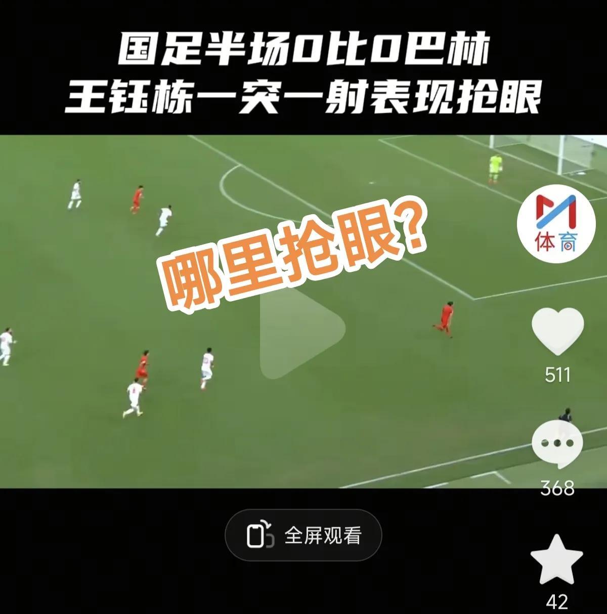 国足半场0比0巴林！
跟个县人口比赛都0比0，也不知道怎么还有人去现场看？进攻踢
