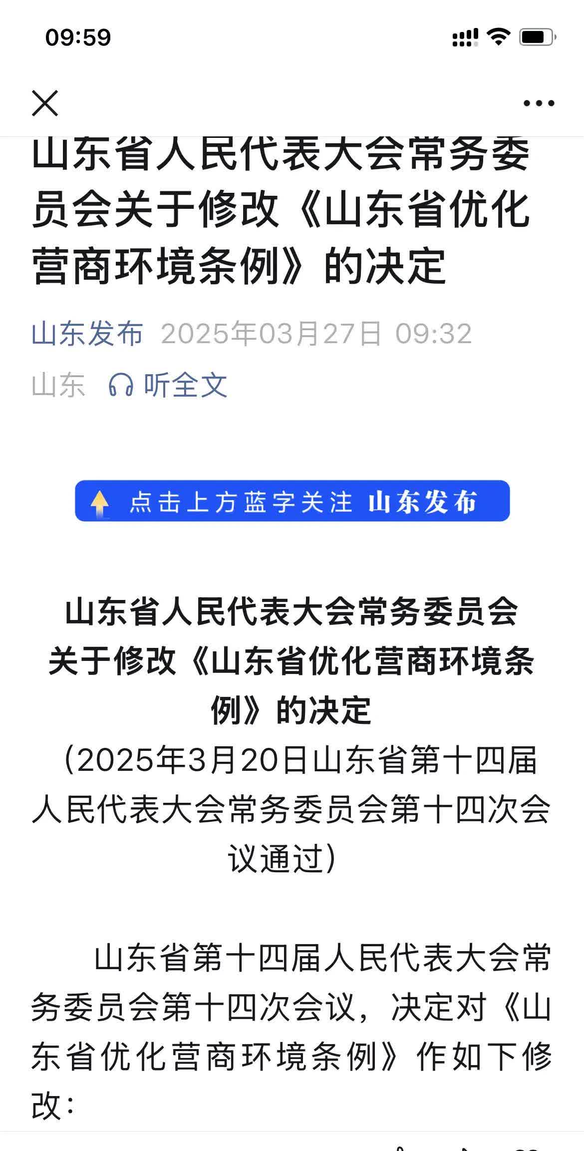 即日山东省发布了《关于修改营商环境条例》的决定。这是好事，是自我反省的重要表现。
