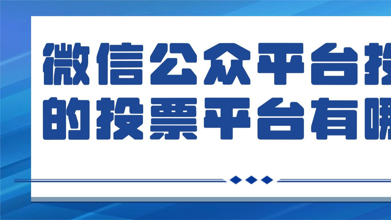支持微信公众平台投票的投票平台有哪些，希望是免费的？