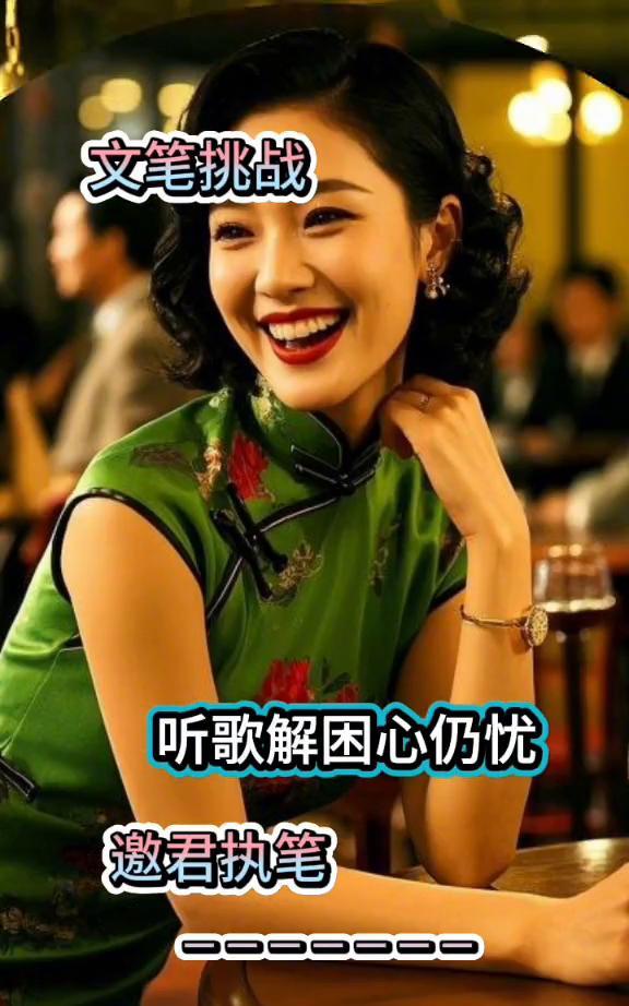 文笔挑战：听歌解困心仍忧。
邀君执笔。