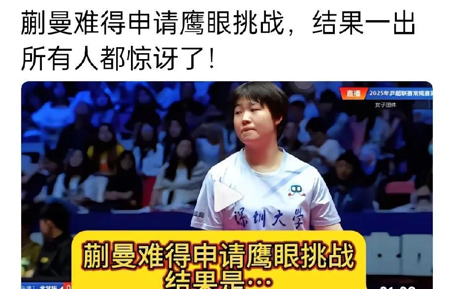 谁能告诉我，这次蒯曼这个鹰眼挑战到底是怎么回事啊？
刚看到一个视频，说蒯曼发起一