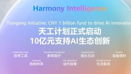 鸿蒙天工计划10亿大手笔！开发者低成本构建AI能力
