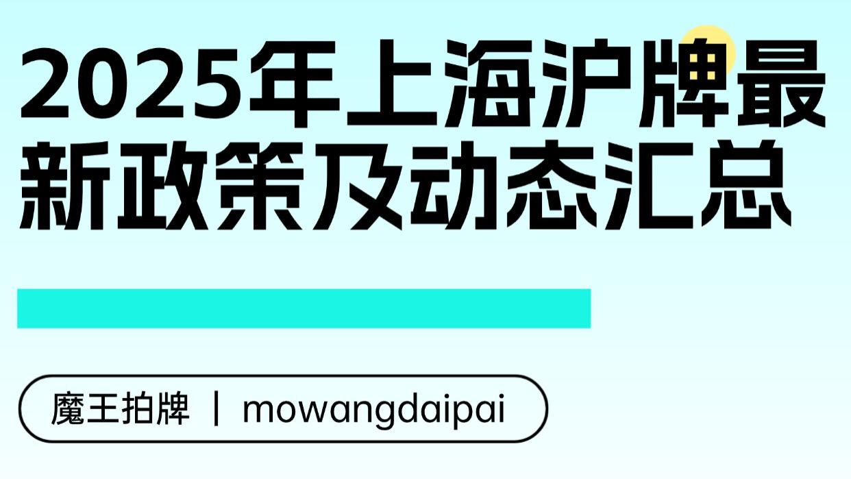 2025年上海沪牌最新政策及动态汇总