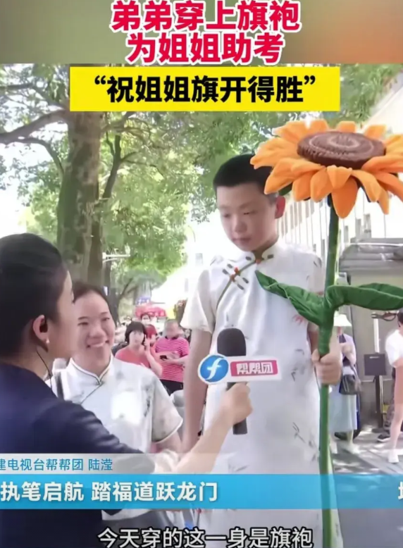 姐姐高考，“费”弟弟啊，今年高考最大的亮点是，弟弟穿着旗袍，对着姐姐说：“旗开得