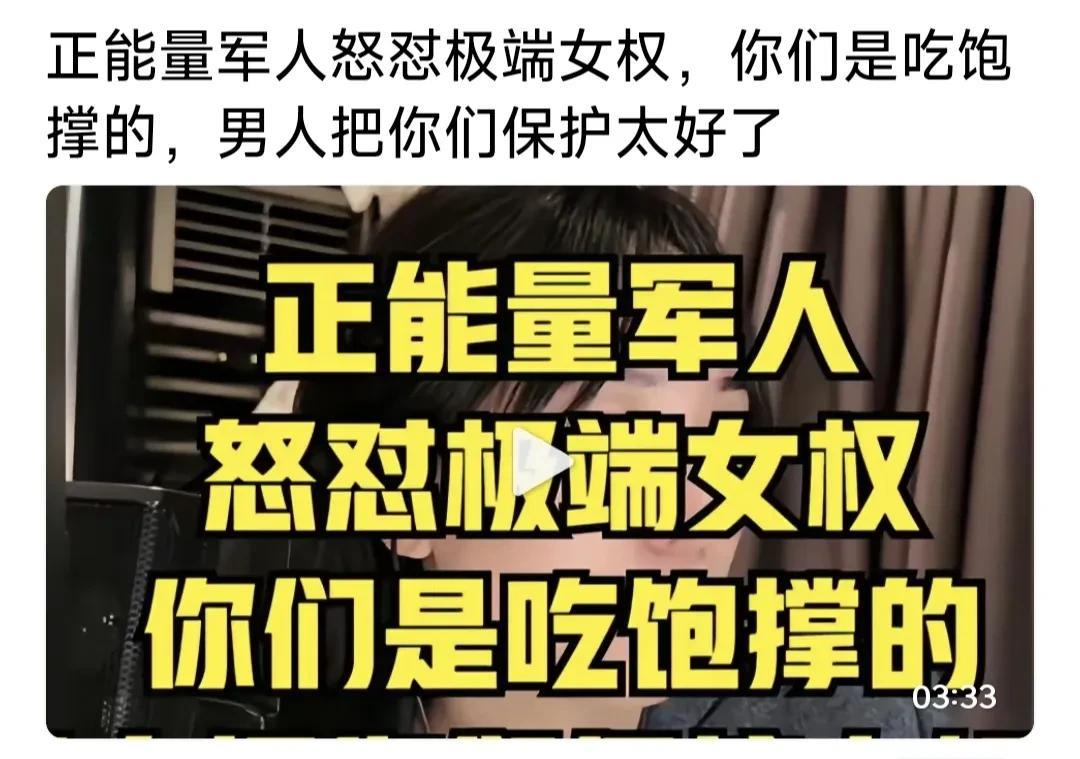 退伍军人怒怼极端女权:你们是吃饱撑的，男人把你们保护太好了！
现在有些极端女权，