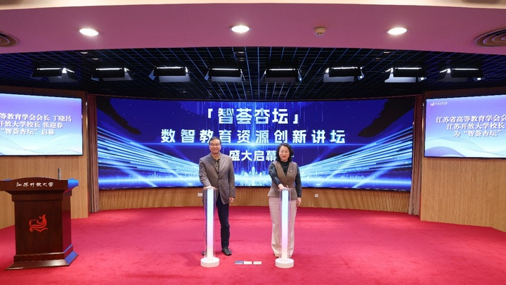 荟专家·融理念·塑技术·强实践 江苏开放大学“智荟杏坛”构建数智教育资源创新“能量场”