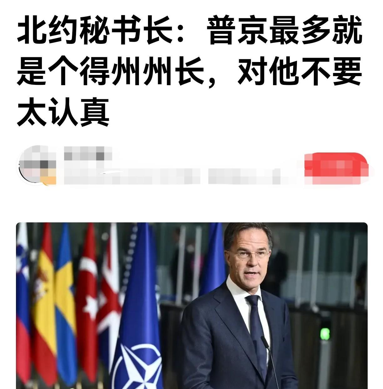 只能耍嘴皮子了
北约秘书长这个提线木偶，和欧盟的其他政客一样，只能耍嘴皮子哗众取