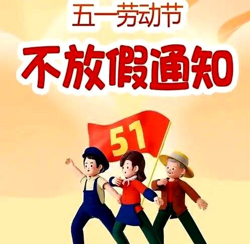 你敢相信吗？

从五一放假的天数，就可以看出你的职业。

今天在商场门口听见俩外