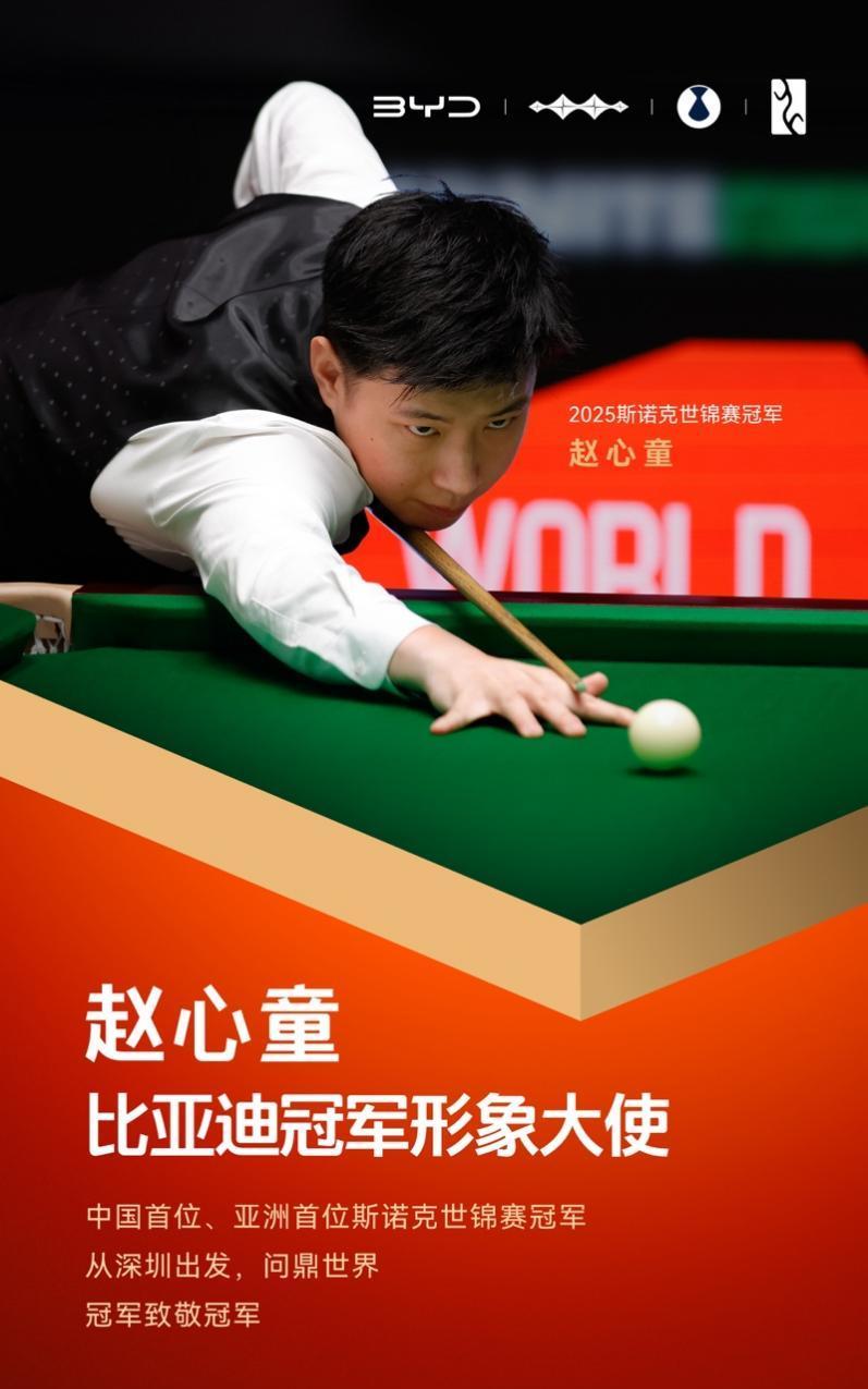 【赵心童成为比亚迪形象大使！】
比亚迪宣布亚洲首位斯诺克世界锦标赛冠军赵心童正式