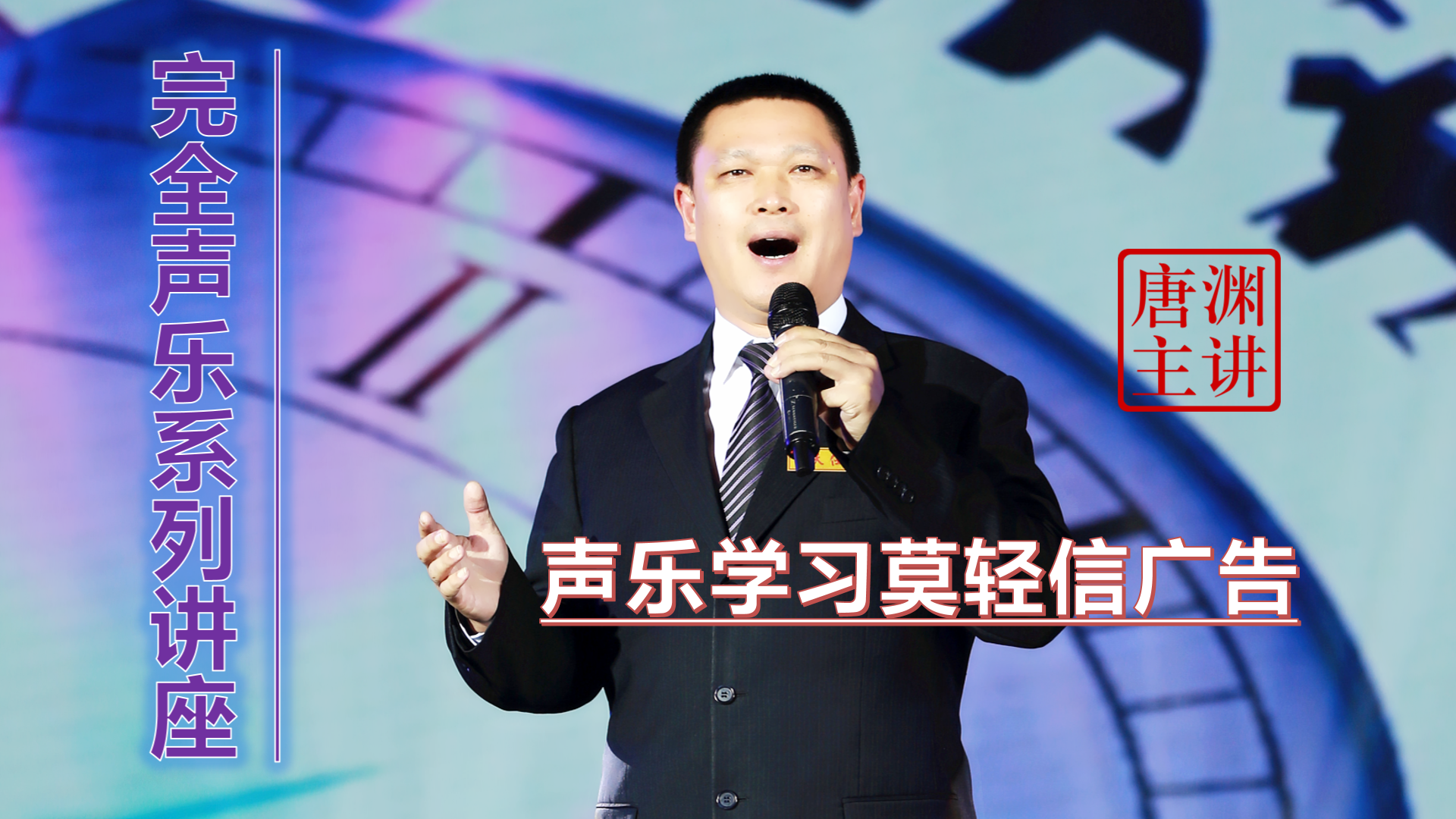 唐渊：声乐学习莫轻信广告，理性选师需修炼内功