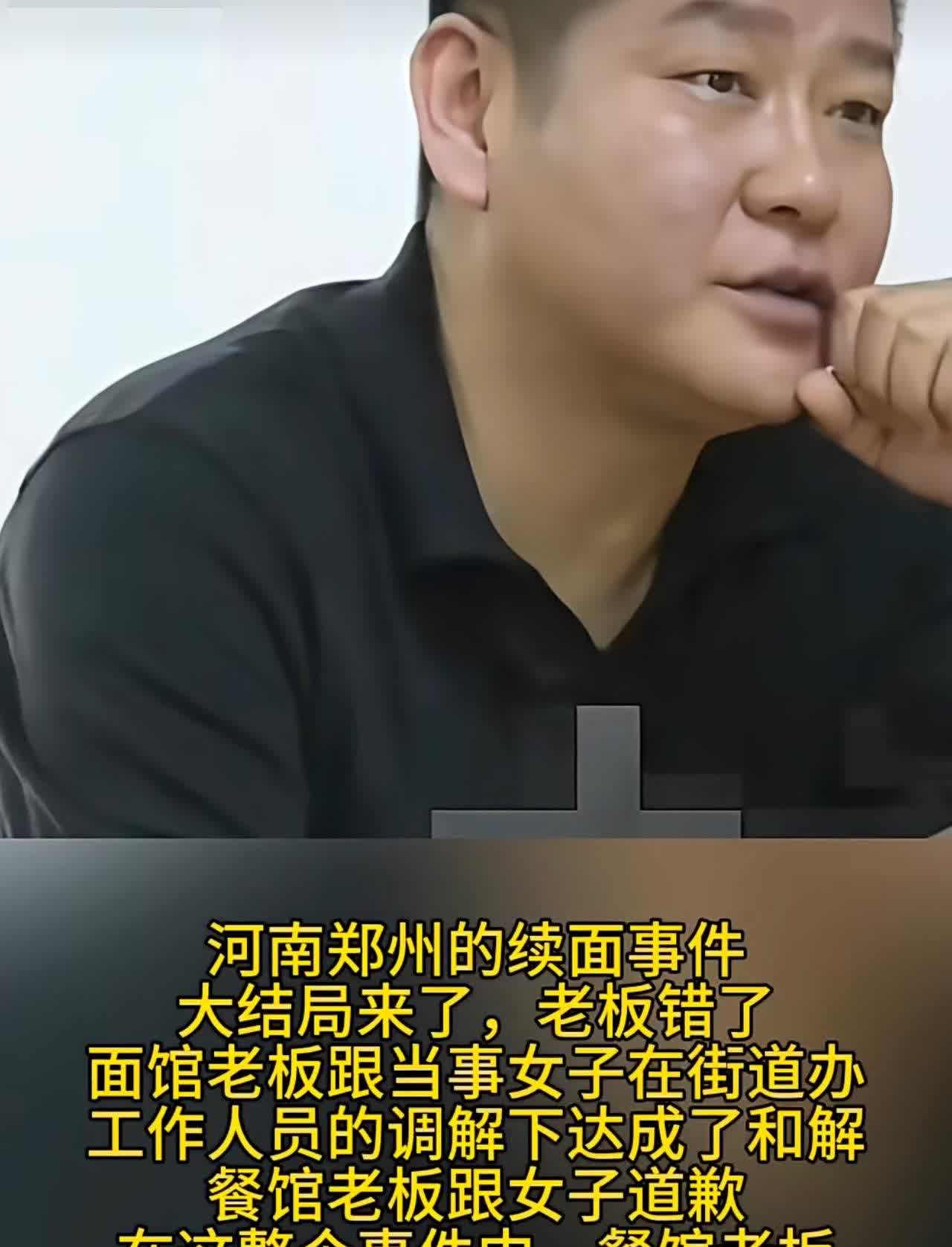 河南面馆“续面”事件终于有了结果了！
最终女方没错，在社区街道的调理下面馆老板