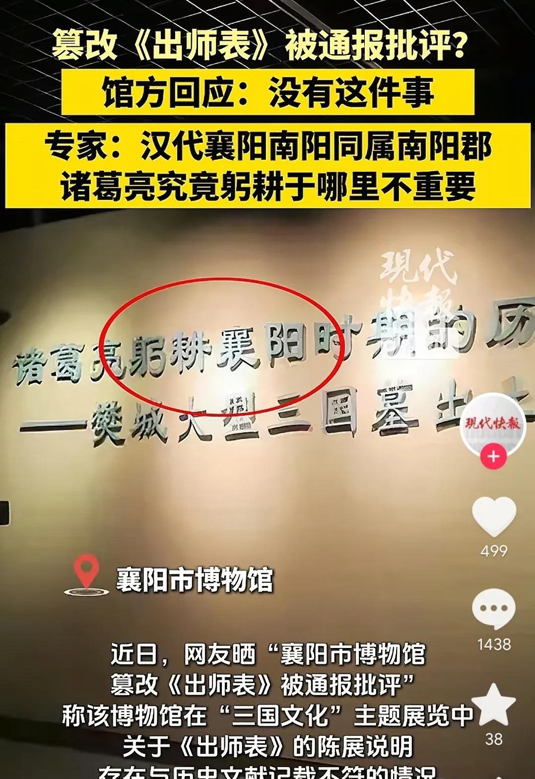 诸葛亮躬耕于“襄阳”？某地博物馆篡改《出师表》被通报批评。
作为普通人，弄错诸葛
