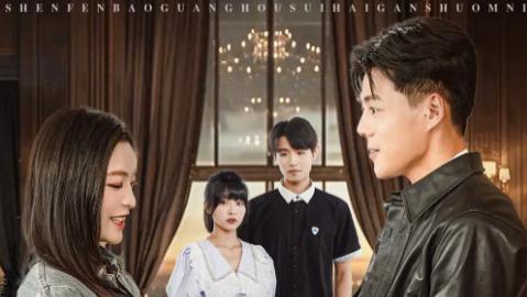 短剧《身份曝光后，谁还敢说他配不上学姐》：一部逆袭打脸的校园短剧