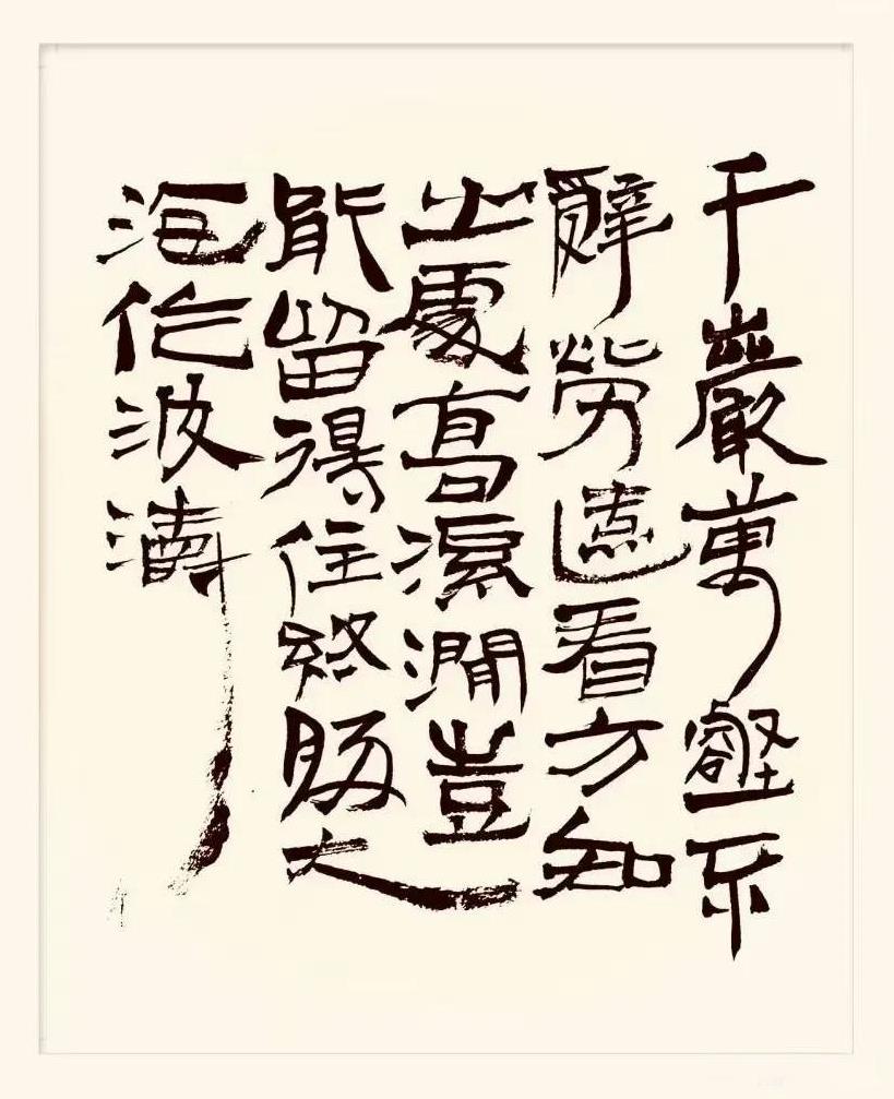 #我的书法作品#
千岩万壑不辞劳，远看方知出处高。
溪涧岂能留得住，终归大海作波