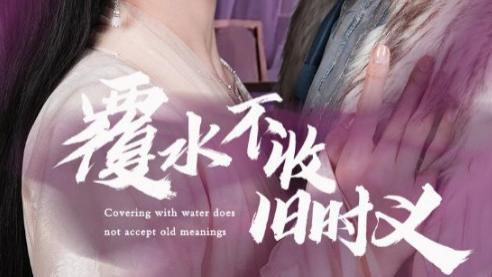 短剧《覆水不收旧时义》一别经年，往昔情深已逝