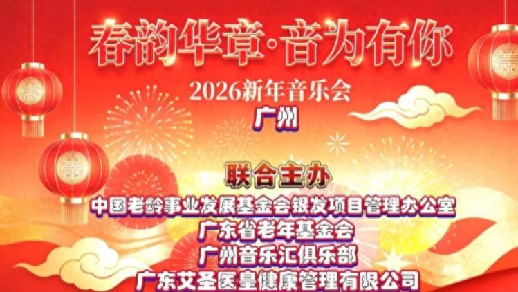 春韵华章  音为有你 ---2026老龄事业新春音乐会