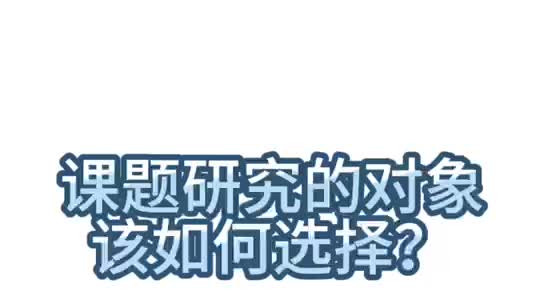 914.科研报告和科研课题的区别是什么？