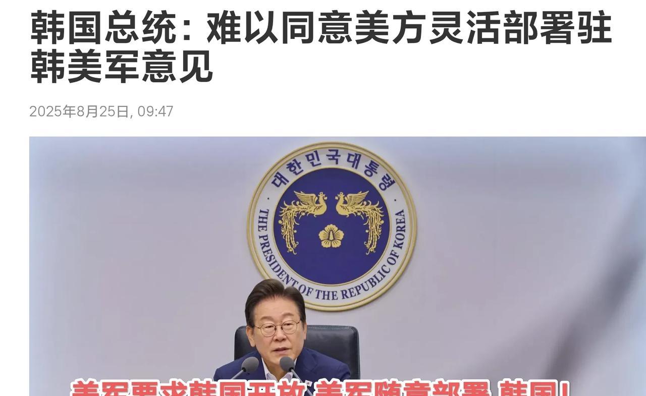 韩总统李在明表示：很难答应美军的“灵活部署”要求！美军所谓的灵活部署 就是美国五