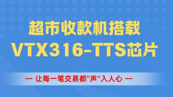 超市收款机搭载VTX316语音芯片：让每一笔交易都"声"入人心