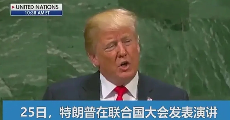 能超越特朗普的，只有特朗普自己。
听了特朗普在联大的演讲，感觉他应该是球长！
他