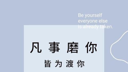 凡事磨你，皆为渡你