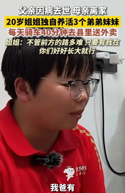 江苏沭阳，父亲患癌去世，母亲离家出走，留下3个未成年的弟弟妹妹。为了给弟弟妹妹好