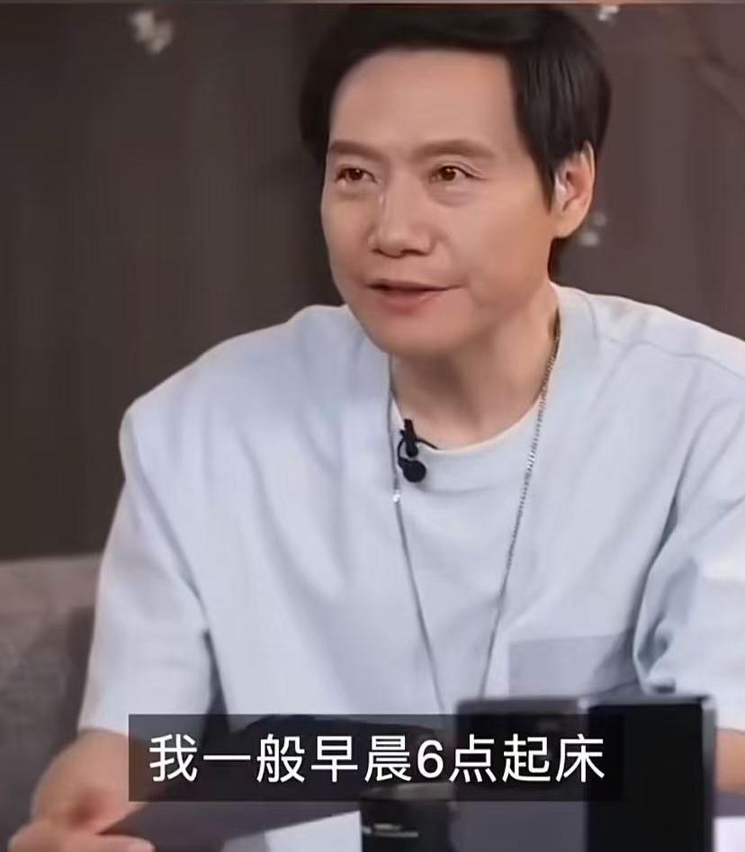 苦不苦看看雷军多辛苦！早上一般六点就起床了，七点就到了办公室，先把今天开会的内容