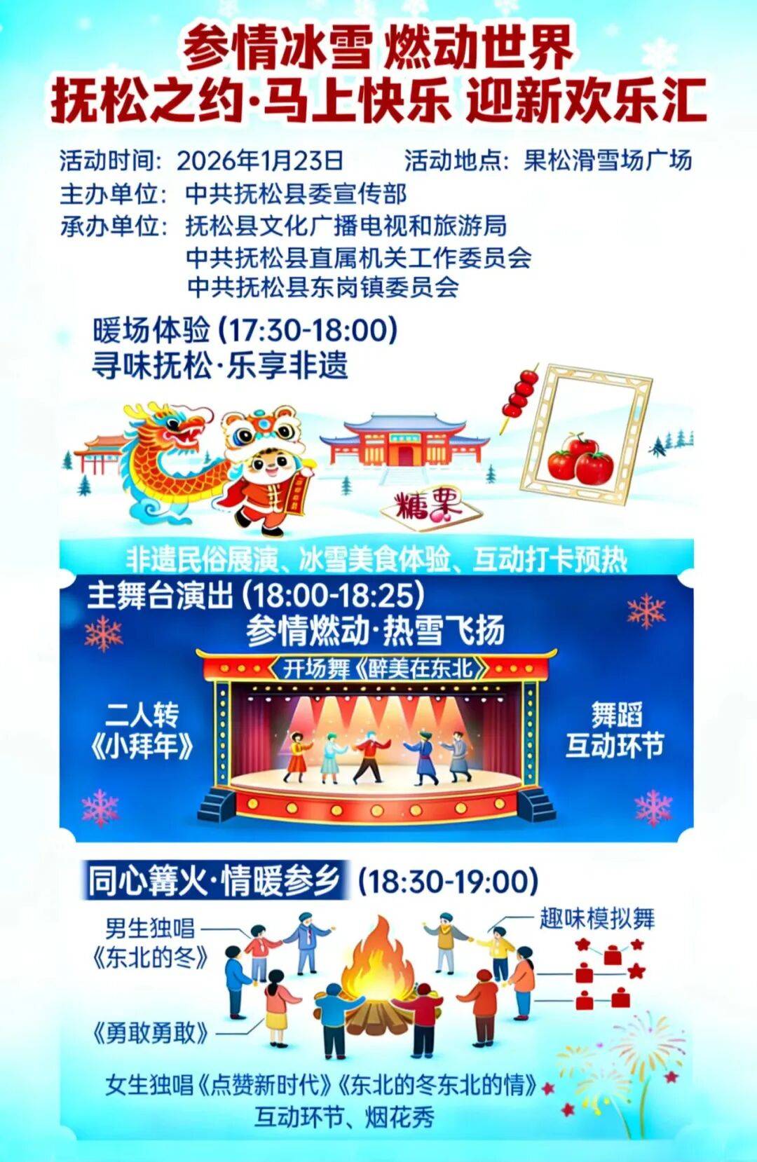 参情冰雪 燃动世界|抚松之约·马上快乐迎新欢乐汇