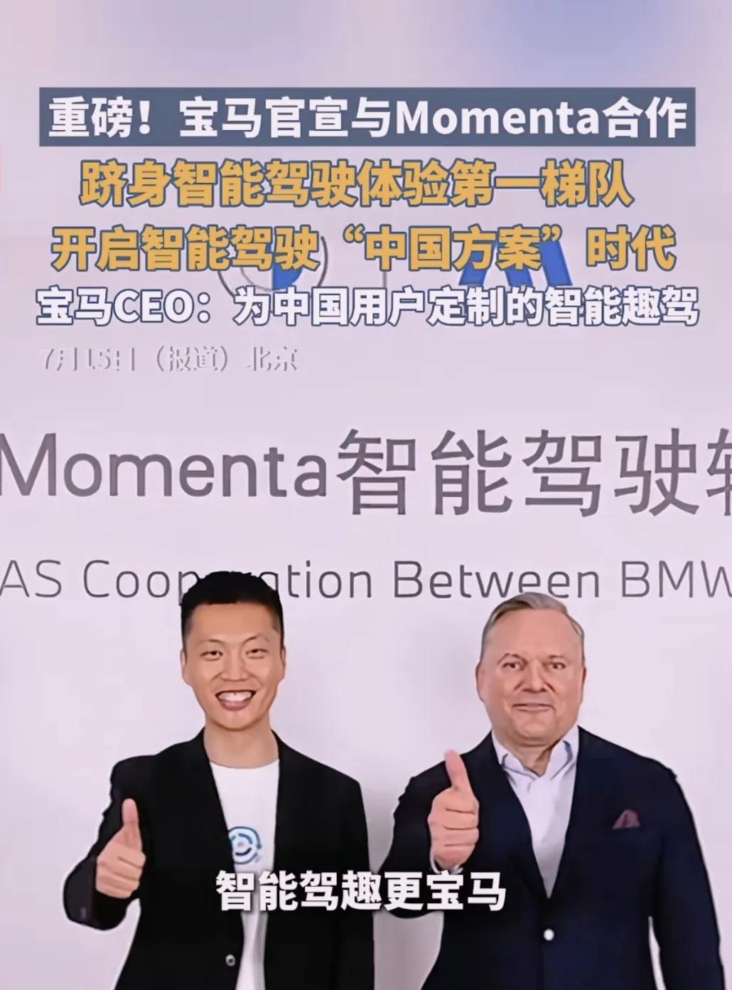 绷不住了，继奔驰放弃华为ADS，现在宝马也放弃华为ADS，宣布联合Momenta