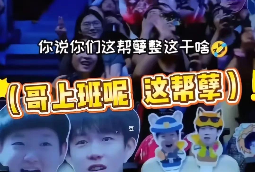 王大头在场上突然害羞，
他这是到底看见了谁？
乒超赛场上天天看大头，
他也是变着