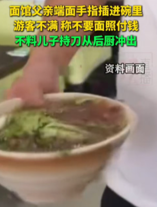 “老板赔偿1000元”：辽宁一男子吃面时，因老板的父亲端面时手指插进面汤，提出不
