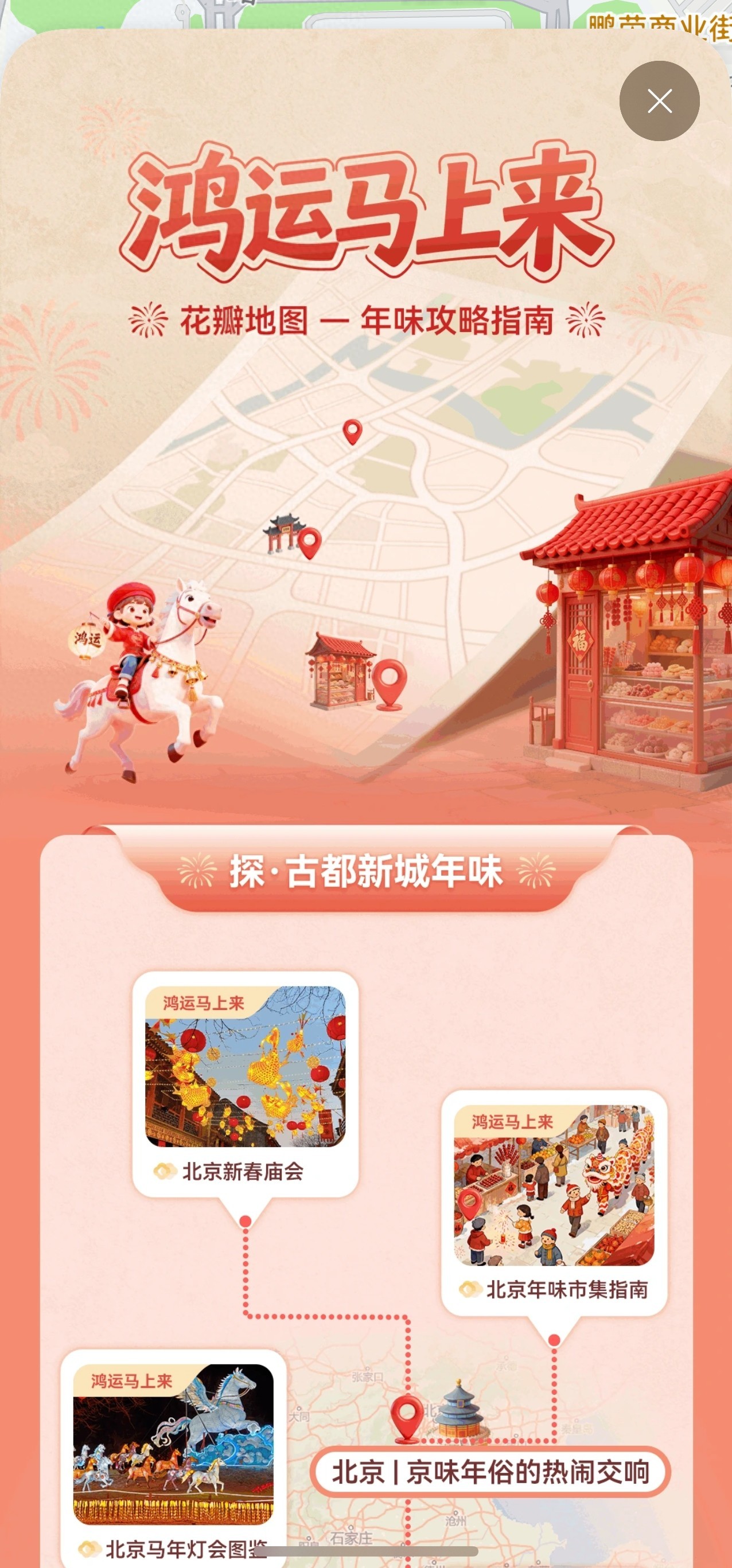 鸿运马上来｜开启花瓣地图，解锁你的新春出行年味指南