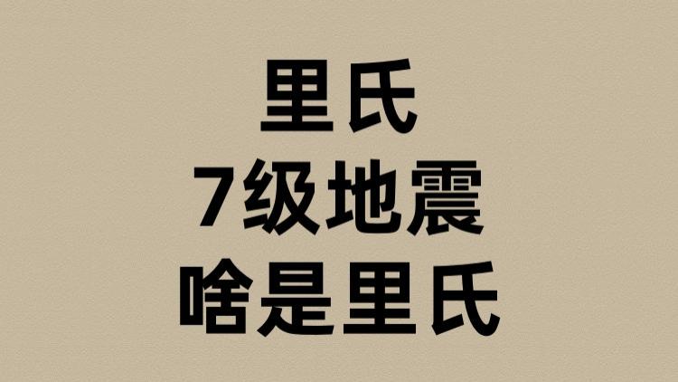 里氏7级地震的里氏是啥？