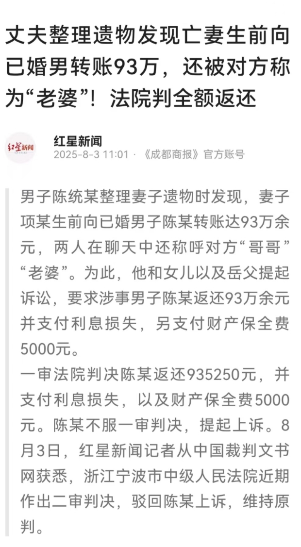浙江宁波，陈先生整理妻子遗物时，意外发现妻子8年间给一名男子转账935250元，