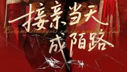 短剧《接亲当天成陌路》：50 集揭开婚礼面纱下的现实褶皱