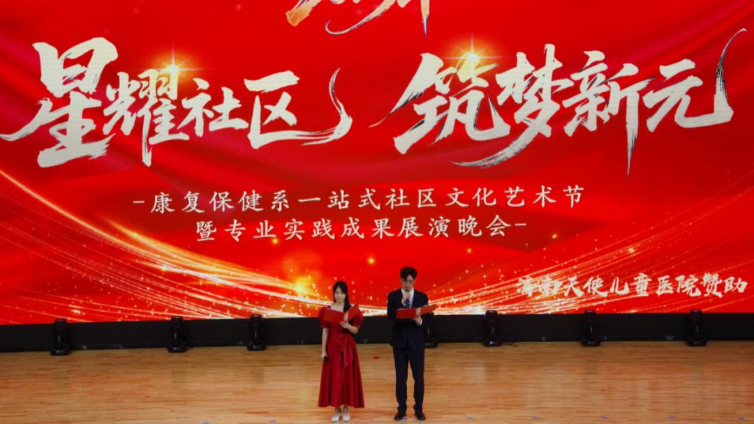 星耀社区｜康复保健系举办”一站式”学生社区艺术节暨实践成果展演