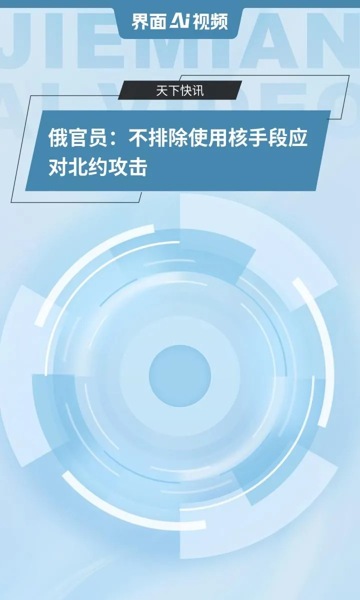 北约扬言抹去俄飞地，普京要怒了











啥？北约大佬竟然放狠话，说