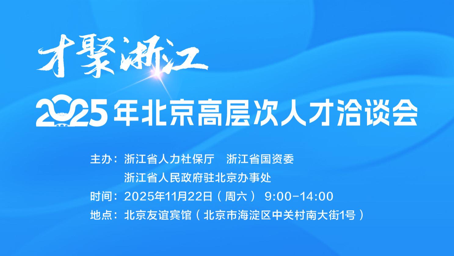 “才聚浙江·京华有约”高层次人才洽谈会将于11月22日在京举行