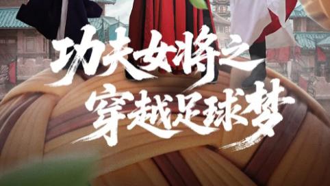 短剧《功夫女将之穿越足球梦》：60 集开启功夫与足球的奇幻穿越之旅