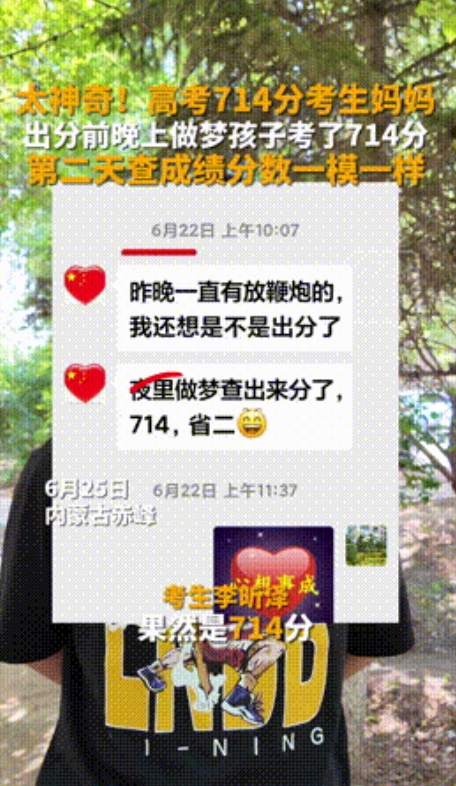 “太神奇了！”内蒙古，一妈妈出分前一晚，梦到孩子考了714分，结果第二天查分全家